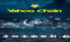 虚拟货币与直销币的全面分析：投资者必知的一