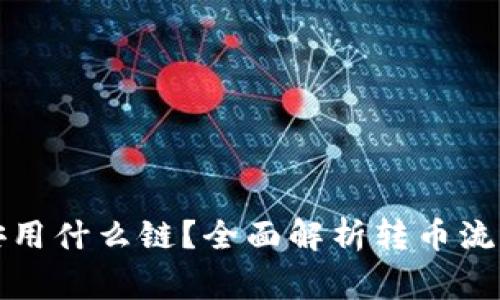 TP钱包转币安用什么链？全面解析转币流程与注意事项