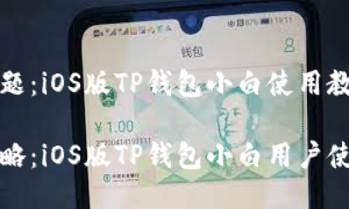思考主题：iOS版TP钱包小白使用教程

完全攻略：iOS版TP钱包小白用户使用教程