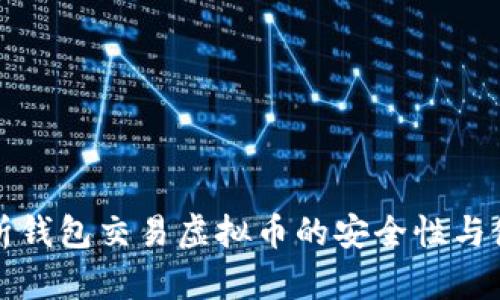 全面解析钱包交易虚拟币的安全性与使用技巧