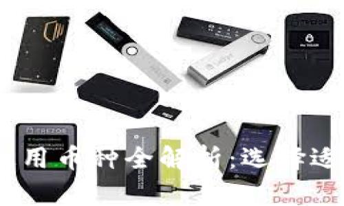 2023年虚拟币通用币种全解析：选择适合你的投资机会