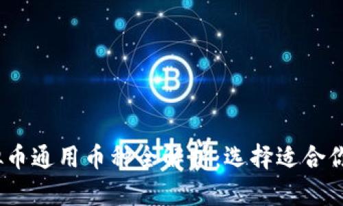 2023年虚拟币通用币种全解析：选择适合你的投资机会