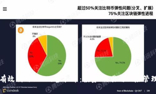 如何有效利用140万虚拟币：投资、交易与风险管理指南
