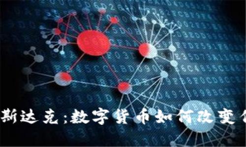 :虚拟币与纳斯达克：数字货币如何改变传统金融市场