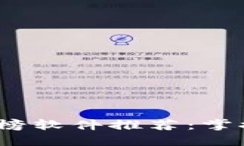 2020年虚拟币排行榜软件推荐：掌握数字货币市场动态