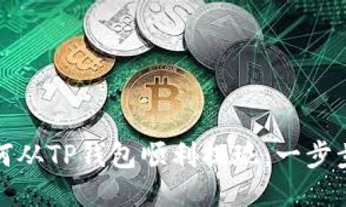 : 如何从TP钱包顺利提现：一步步指南