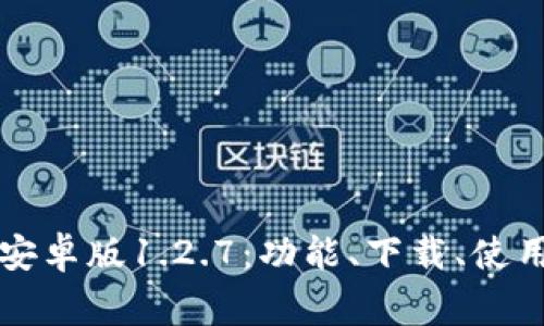 全面解析TP钱包安卓版1.2.7：功能、下载、使用技巧与常见问题