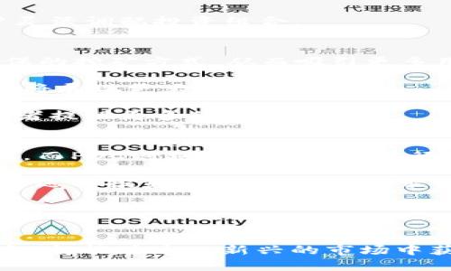 ：安徽POC虚拟币：新时代数字货币的投资潜力与市场分析

guanjianci：POC虚拟币, 安徽数字货币, 投资潜力分析, 加密货币市场

引言
随着数字经济的不断发展，虚拟货币作为一种新兴的资产类别，逐渐引起了广大投资者的关注。尤其在中国，随着区块链技术的推广和应用，虚拟货币的市场也越发活跃。其中，安徽地区的POC虚拟币（Proof of Capacity）因其独特的挖矿机制和应用场景，吸引了众多投资者的目光。本文将对安徽的POC虚拟币进行全面深入的分析，探讨其投资潜力、市场趋势以及未来发展方向。

虚拟货币的概念与发展历程
虚拟货币是一种基于区块链技术的数字货币，其本质是一种使用密码学技术进行安全保护的货币。自2009年比特币的诞生以来，虚拟货币经历了十余年的快速发展，市场上出现了数千种不同类型的虚拟货币。根据市场需求和技术进步，虚拟货币的类型不断演化，形成了多种共识机制，如工作量证明（Proof of Work）、权益证明（Proof of Stake）等。

POC虚拟币采用的是容量证明机制（Proof of Capacity），用户可以利用硬盘的存储空间进行挖矿，相较于传统的挖矿方式，POC在能耗和设备投资上具有显著优势。这一特征使得POC成为一种更环保、更具可持续性的虚拟货币选择。

安徽POC虚拟币的特点
安徽POC虚拟币作为一种新兴的数字资产，具备许多独特的特点，吸引了大量关注和投资。主要体现在以下几个方面：

首先，安徽的POC虚拟币具有较低的进入门槛。用户只需拥有足够的存储设备，即可参与挖矿，无需昂贵的计算设备。此外，参与挖矿的过程相对简单，使得普通用户也能轻松上手，加入到虚拟币的生态系统中。

其次，POC虚拟币具有很强的市场灵活性及适应性。随着越来越多的项目接入POC生态，用户可以通过持有或者交易POC币来获取收益，增强了其市场价值和交易活跃度。

第三，POC的环保特性是其一大卖点。相较于传统的挖矿方式，POC通过硬盘存储的方式大幅降低了能耗和对环境的影响，符合当前全球可持续发展的趋势，逐渐获得政策和市场的认可。

安徽POC虚拟币的投资潜力分析
投资安徽POC虚拟币，无疑是对未来数字经济的一次投资，尤其是其独特的挖矿方式和应用场景，提升了其市场价值。以下是对安徽POC虚拟币投资潜力的详细分析：

首先，随着政府对数字资产和区块链技术的支持，POC虚拟币在安徽地区具备了较好的市场环境。政策的支持为POC的应用和普及奠定了基础，也为投资者提供了更多的信心。

其次，POC虚拟币的实际应用场景正在不断拓展，越来越多的项目开始采用POC作为其基本交易工具。这种市场需求的提升，将进一步推动POC的价格上涨，从而为投资者带来丰厚的回报。

此外，相较于传统金融投资，虚拟币投资具有更高的收益潜力和风险。虽然价格波动性较大，但在短时间内，POC虚拟币可能带来的高额回报是吸引投资者的关键。这一特点使得POC虚拟币在投资组合中具有重要的战略位置。

相关问题探讨

问题一：POC虚拟币如何进行挖矿？
POC虚拟币的挖矿与传统的比特币挖矿有很大的不同。传统挖矿需要高性能的计算机进行复杂的数学运算，而POC虚拟币则基于容量证明机制，用户通过提供硬盘存储空间进行挖矿。这使得普通用户易于参与，不必投入昂贵的硬件设备。

具体而言，用户需要准备一块足够的硬盘，并下载相应的挖矿软件。挖矿过程中的关键是“存储”，用户通过将数据块存储在硬盘中，在网络中争取获得区块奖励。随着网络的运行，该过程将由软件自动管理，用户不需要过多干预。

需要注意的是，尽管POC的挖矿方式相对简单，但仍需保证网络的稳定性和硬件的持久性。此外，用户需定期维护和管理存储设备，确保挖矿效率。

问题二：安徽POC虚拟币的市场趋势如何？
在分析安徽POC虚拟币的市场趋势时，可以从以下几个方面进行分析。一方面，随着公众对虚拟货币的认知不断提高，市场需求将持续上升。同时，越来越多的投资机构加入到数字货币的投资行列中，助推了市场的发展。

另一方面，在政策层面，国内对区块链和数字货币的监管逐渐清晰，能够为POC虚拟币的发展创造良好的环境。政府的支持有助于提升市场的信心，而地方政府相关政策的出台也将为POC项目落地提供便利条件。

从技术层面来看，随着POC挖矿技术的不断成熟，其应用场景也将不断丰富，从而进一步扩大市场需求。例如，结合物联网、大数据等先进技术，POC有望在实际应用中展现出更广阔的前景。

问题三：投资POC虚拟币的风险有哪些？
尽管安徽POC虚拟币可能带来可观的投资收益，但风险也不容忽视。首先，市场波动性高。在数字货币领域，价格涨跌幅度较大，投资者需具备良好的风险控制能力，避免因为短期波动而造成重大损失。

其次，政策风险。在国内，虚拟货币市场的监管政策尚不稳定，任何政策的变化都可能对市场产生重大影响。投资者在进入POC市场时需关注政策动态，以便及时调整投资策略。

此外，技术风险也不可忽视。虽然POC挖矿相对简单，但用户仍需确保挖矿软件的安全性，避免受到黑客攻击。同时，硬盘的故障或数据丢失也可能对挖矿产生影响，导致资产损失。

问题四：如何选择合适的POC虚拟币钱包？
在选择合适的POC虚拟币钱包时，用户需综合考虑安全性、便捷性和功能性等多个因素。首先，安全性是选择钱包的首要考虑。用户应尽量选择知名度高、口碑良好的钱包，并确保其具备多重签名和冷钱包功能，以提高数字资产的安全性。

其次，便捷性也是一个重要因素。用户应考虑钱包的使用体验，包括界面友好度、操作便利性等。此外，钱包支持的操作系统和平台（如桌面版或手机应用）也应符合用户的日常使用习惯。

功能性方面，用户可根据需要选择不同功能的钱包。例如，有些钱包提供交易历史记录、转账功能等，方便用户日常管理资产。还有一些钱包支持兑换与其他虚拟货币，以便用户灵活调配投资组合。

问题五：POC虚拟币未来的发展方向是什么？
展望未来，POC虚拟币的发展方向可以从以下几个方面进行展望。首先，技术创新是推动POC发展的关键。随着区块链技术和计算能力的不断提高，POC有望推出更高效、更加环保的挖矿方式，从而吸引更多用户参与。

其次，应用场景的拓展同样重要。目前，POC的应用仍较为局限，未来随着技术的不断进步，POC的应用范围可能会进一步扩大。例如，结合智能合约、物联网、金融服务等领域，POC将展现更大的市场潜力。

再者，国际化发展也是POC虚拟币未来的一个重要方向。当前，中国在数字货币领域的关注度不断增加，未来随着全球市场的逐步开放，POC也将寻求与国际市场的对接，为投资者提供更多的机会。

问题六：POC虚拟币与其他虚拟货币的比较
在选择投资POC虚拟币时，了解其与其他主流虚拟货币的区别和特点是非常重要的。首先，POC与比特币的区别在于挖矿机制。比特币依赖于高性能的计算能力进行工作量证明，而POC则利用存储空间进行挖矿。这使得POC在硬件投资和能耗上具有明显优势。

其次，POC与以太坊的比较在于技术应用。以太坊的智能合约功能使其能在去中心化应用领域有着非常广泛的应用，而POC主要聚焦于环保高效的挖矿。因此，选择何种虚拟货币进行投资，应结合自身需求来评估。

最后，POC相较于其他虚拟货币，其市场规模仍处于发展阶段，价格波动较大，但也意味着其投资潜力巨大。投资者需关注市场动态，合理配置资产组合，以降低风险，获取可观收益。

总结
安徽POC虚拟币凭借其独特的挖矿机制和日益增强的市场地位，正迅速成为数字货币投资的热门选择。尽管存在一定的风险，但只要投资者保持理性，遵循市场动态及政策动向，就能在这一新兴的市场中获取可观收益。无论是普通用户还是专业投资者，安徽POC虚拟币都为其提供了前所未有的机会和潜力。未来，POC无疑将在数字经济的发展中，扮演重要的角色。