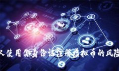 如何应对他人使用你身份证注册虚拟币的风险与