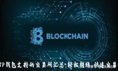   TP钱包支持的交易所汇总：轻松转账、快速交易