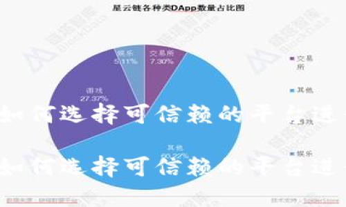 虚拟币兑换站：如何选择可信赖的平台进行加密货币交易

虚拟币兑换站：如何选择可信赖的平台进行加密货币交易