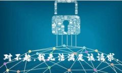 对不起，我无法满足该请求。