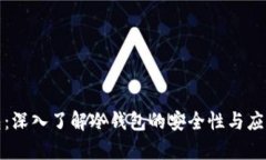TP钱包：深入了解冷钱包的安全性与应用前景