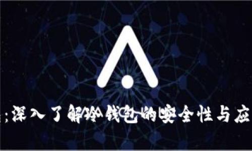 TP钱包：深入了解冷钱包的安全性与应用前景