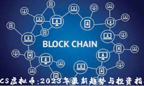 
OCS虚拟币：2023年最新趋势与投资指南