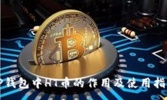 :TP钱包中HT币的作用及使用指南