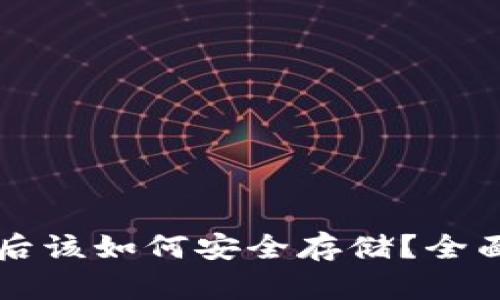 内容：
虚拟币现金交易后该如何安全存储？全面解析与实用指南