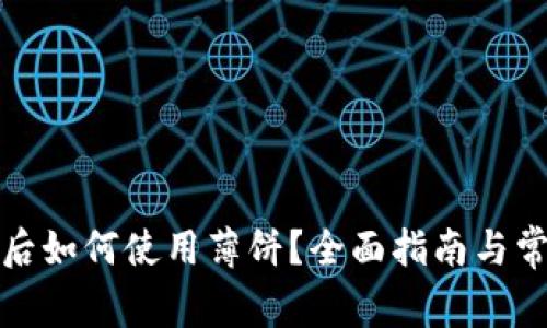 TP钱包更新后如何使用薄饼？全面指南与常见问题解答