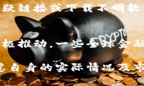   虚拟币替代股票：未来投资趋势解读 / 

 guanjianci 虚拟币, 股票, 投资, 替代, 趋势 /guanjianci 

一、虚拟币的崛起
近年来，虚拟币（也称加密货币）逐渐走入大众视野，而随着比特币、以太坊等虚拟货币名声的日益传播，越来越多的投资者开始关注这一新兴领域。虚拟币的兴起不仅改变了传统的金融投资方式，也为投资者提供了新的选择。然而，虚拟币的特点与股票市场截然不同，这使得两者之间的替代关系一直受到热议。
与传统金融市场相比，虚拟币的市场波动性极大，一方面给投资者带来了丰厚的收益，另一方面也伴随着巨大的风险。特别是在股市疲软的情况下，许多投资者可能会将目光转向虚拟币，以寻求更高的回报。然而，这一现象的背后隐藏着诸多复杂的经济与市场因素。

二、虚拟币与股票的区别
虚拟币和股票之间存在根本性的区别，首先在于它们的本质。股票是公司发行的股份，其代表了对于公司的所有权。而虚拟币则是一种基于区块链技术的数字资产，通常不代表对任何实体公司的直接投资。
除此之外，虚拟币交易的机制也与股票有所不同。股票交易一般在特定的交易所进行，并受到严格的监管。相比之下，虚拟币的交易通常在多个去中心化的平台进行，监管相对宽松。同时，虚拟币的总量往往是固定的，而股票的发行则可以根据公司的需要进行。而这些差异使得虚拟币在投资风险和收益方面都带来了新的考量。

三、虚拟币的优势
首先，虚拟币相较于股票来说，不受传统市场的影响。无论是由于经济波动，还是由于政府政策变动，股票的价格往往受到直接影响。而虚拟币作为一种独立的资产，其价格变化往往与传统市场呈现出一定的去相关性。
其次，虚拟币的流动性较高。大部分虚拟币都可以实现24小时的交易，投资者能够及时买入或者卖出。此外，虚拟币的投资门槛较低，投资者可以用少量资金进行投资，而股票往往需要一定的资金积累才能参与。
最后，虚拟币的发展潜力巨大。随着区块链技术的不断进步，虚拟币的应用场景也越来越广泛，包括去中心化金融、NFT（非同质化代币）等新兴领域，为投资者提供了更多的机会。

四、虚拟币的风险
尽管虚拟币有着诸多优势，但其风险同样不可忽视。首先，虚拟币市场的波动性极大，价格随时可能出现剧烈波动，投资者在短时间内可能经历巨额亏损。其次，虚拟币的安全性问题也十分严峻，黑客攻击、欺诈和平台跑路等风险时常发生，投资者的资金安全难以保障。
此外，由于对虚拟币的监管仍然处于不断完善的阶段，政策的不确定性可能导致市场剧烈波动，这对于投资者来说无疑是一个巨大的挑战。因此，在考虑将虚拟币作为股票的替代品时，投资者必须充分了解其背后的潜在风险。

五、虚拟币是否会完全替代股票
关于虚拟币是否会完全替代股票，这个问题涉及多个角度。首先，虽然虚拟币有很多优势，但要认为它完全替代股票还是显得不太现实。股票作为一种成熟的投资工具，已经建立起完善的交易体系和市场准则。而虚拟币市场则处于快速发展的阶段，尚未形成稳定的监管与市场规范。
其次，投资者的心理也是一个重要因素。虽然越来越多的年轻投资者开始关注虚拟币，但对于大部分传统投资者而言，股票给他们带来的安全感和相对稳定的收益仍然是无法被替代的。此外，传统金融市场的体系和规则更为完善，能够为投资者提供更多的保障。

六、如何选择投资工具
对于想要投资的个人来说，选择合适的投资工具至关重要。在传统金融市场和虚拟币投资间，理性的选择需要依赖于投资者的风险承受能力、投资目标和市场认知等多个因素。首先，投资者应当评估自己的风险偏好。如果能够承受较高风险且看好未来的科技发展，虚拟币或许是一个好的选择；而若更倾向于稳健投资，传统股票市场可能更为合适。
此外，投资者还应该关注市场动态，密切关注各类宏观经济指标和市场资讯，时刻保持对市场变化的敏感度。不断学习、积累经验和知识，也是提高投资回报的有效途径。

相关问题及解答
1. 为什么越来越多的投资者选择虚拟币?
越来越多的投资者选择虚拟币主要有以下几个原因：首先，虚拟币的潜在收益率相对较高，在传统投资工具收益率下降的情况下，吸引了不少寻求更高回报的投资者。其次，虚拟币市场的成熟度提升和科技进步，使得投资者更易入场。此外，投资者对传统金融体系的不信任也促使他们寻找新的投资渠道。

2. 投资虚拟币有哪些策略?
投资虚拟币的策略可以根据自身风险承受能力和市场变化进行调整。一般来说，建议投资者使用分散投资的方式，避免将所有资金投入同一种虚拟币。同时，保持冷静的心态，避免因市场波动而做出决策。此外，定期评估投资组合及市场动态也非常重要。

3. 虚拟币的技术背景是什么?
虚拟币的技术基础主要是区块链技术。区块链是一个去中心化的分布式账本技术，通过密码学保障数据的安全与完整。每个虚拟币的交易信息都会被记录在区块链上，任何人都可以参与验证和查看交易记录，从而确保交易的透明度和安全性。

4. 虚拟币投资的法律风险有哪些?
虚拟币投资的法律风险主要包括监管政策风险、合规性风险和税务风险。不同国家对虚拟币的监管政策不同，投资者必须了解当地的法律法规。此外，部分国家可能不支持某些虚拟币的交易，投资者需要时刻关注相关的法律动态，以避免法律风险。

5. 如何保障虚拟币投资的安全?
保障虚拟币投资安全的措施主要包括选择安全可靠的交易平台、使用冷钱包存储资产、启用双重认证和保持软件更新等。投资者在操作时应格外小心，避免点击可疑链接或下载不明软件，以保护个人信息和资金安全。

6. 虚拟币的未来趋势如何?
虚拟币的未来趋势可能向更多应用场景发展，从早期的价值储存工具，逐渐转向日常支付、智能合约和去中心化应用等新型用途。伴随技术的不断创新与舆论的积极推动，一些全球金融机构或许会逐渐认可并接受虚拟币，进而推动其合规化和市场的规范化。

在整体投资环境中，虚拟币能否真正替代股票，依然是一个值得深入探讨的话题。不同投资者和不同市场条件会导致不同的选择，在进行投资决策时，务必综合考虑自身的实际情况及市场情景。