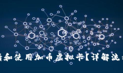 如何申请和使用加币虚拟卡？详解流程与优势