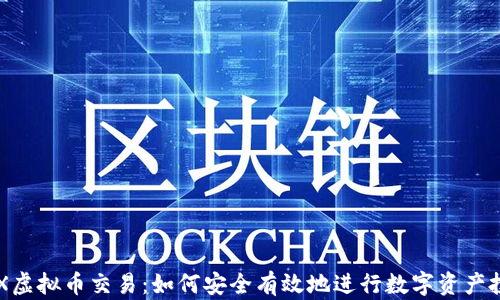 
OEX虚拟币交易：如何安全有效地进行数字资产投资