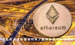TP钱包退出重新登录对用户数据和资产的影响分析