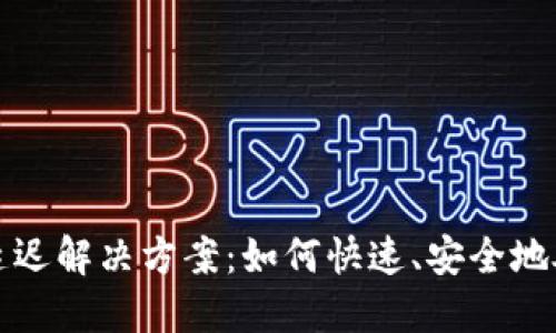 TP钱包提币延迟解决方案：如何快速、安全地处理提币问题