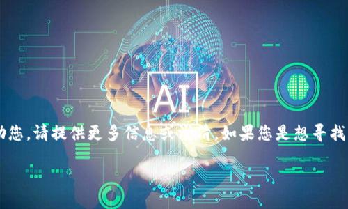 您提到的“t p钱包”是否指某种特定的数字钱包？为了让我能更好地帮助您，请提供更多信息或澄清。如果您是想寻找关于数字钱包私钥或秘钥丢失的解决方案，以下是一个通用的讨论框架。

如何找回或处理丢失的钱包私钥和秘钥