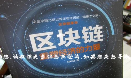 您提到的“t p钱包”是否指某种特定的数字钱包？为了让我能更好地帮助您，请提供更多信息或澄清。如果您是想寻找关于数字钱包私钥或秘钥丢失的解决方案，以下是一个通用的讨论框架。

如何找回或处理丢失的钱包私钥和秘钥