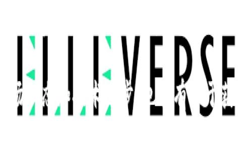   全面解析虚拟币SBC：投资前景与市场动态 / 

 guanjianci 虚拟币, SBC, 投资, 加密货币 /guanjianci 

在当今金融科技不断发展的背景下，虚拟货币已经成为了一个热门的话题。尤其是一些新兴的币种，吸引了大量投资者的关注。其中，SBC（Smart Blockchain Coin）因其独特的技术特点和市场机会，逐渐崭露头角。本文将深入探讨SBC的基本概念、市场动态、投资前景，以及可能的风险，帮助大众更好地了解这个虚拟币的现状与未来。

一、SBC的基本概念
SBC，即Smart Blockchain Coin，是一种基于区块链技术的加密货币。与传统的法定货币不同，SBC不依赖于任何中央银行或政府机构，而是通过分布式的网络节点进行交易和记录。SBC的设计旨在提高交易的安全性与透明度，解决传统金融交易中的许多问题。该币种采用了先进的加密算法，以确保用户信息的安全和交易的匿名性。

二、SBC的技术特点
SBC在技术层面有几个显著的特点，使得其在众多虚拟币中脱颖而出：
ul
    listrong安全性：/strongSBC通过哈希算法和数字签名技术，保证了交易的安全性。每一笔交易都经过多个节点的验证，确保数据的一致性和不可篡改性。/li
    listrong高效性：/strongSBC的共识机制通过改进的POW（Proof of Work）和POS（Proof of Stake）相结合，提升了交易的处理效率，极大降低了确认时间。/li
    listrong可扩展性：/strongSBC的网络设计具有良好的可扩展性，支持更多的用户同时进行交易，避免了网络拥堵的问题。/li
    listrong去中心化：/strongSBC的去中心化特性使得任何人都可以参与到该网络中，无需经过中介，从而降低了交易成本。/li
/ul

三、SBC的市场动态
自SBC推出以来，其市场表现受到了广泛关注。根据市场反馈，SBC的交易量逐渐增加，越来越多的交易平台开始上线该虚拟币，同时也吸引了各类投资者的参与。
在当前的市场环境中，SBC价格波动比较大，受多种因素影响，包括市场需求、技术更新、行业趋势以及整体加密货币行情等。此外，SBC的市场竞争也日趋激烈，需关注其他加密货币的表现及其对SBC的影响。

四、SBC的投资前景分析
对于投资者而言，SBC的前景让人期待，但同时也伴随着风险。以下是对SBC的投资前景的一些分析：
ul
    listrong潜在回报：/strong鉴于市场对加密货币的接受度不断上升，SBC的使用场景不断扩展，未来有望得到更多的广泛应用，从而吸引更多的投资者。/li
    listrong风险因素：/strong市场波动性较大，投资者需对此保持警惕。此外，技术的迭代和监管政策的变动都可能对SBC的未来发展产生影响。/li
    listrong长期持有的逻辑：/strong对于有远见的投资者，长线投资SBC可能是一个不错的选择。但需根据市场变化灵活调整策略。/li
/ul

五、SBC的使用场景
SBC在多个领域具有应用潜力，包括但不限于：
ul
    listrong在线支付：/strong越来越多的商家开始接受SBC作为支付工具，为消费者提供更多选择。/li
    listrong智能合约：/strongSBC可以被用来执行智能合约，从而自动化交易和合约的执行过程。/li
    listrong数据存储：/strongSBC的分布式记账技术也可应用于安全的数据存储，保护用户隐私。/li
/ul

六、可能相关问题的分析

1. SBC与其他虚拟币有什么区别？
SBC与其他虚拟币的区别主要体现在技术架构、市场定位和应用场景等方面。与比特币和以太坊等主流虚拟币相比，SBC在交易效率和安全性上有独特之处，但市场知名度和用户基础相对较小。
此外，SBC的设计理念更加注重实际应用，围绕智能合约和在线支付展开，试图满足现实中对高效、安全交易的需求。而许多老牌虚拟币则更注重作为价值储存和投资工具的特性。
总的来说，投资者在选择投资SBC还是其他虚拟币时，应结合自己的风险承受能力和市场分析进行权衡。

2. 投资SBC的风险有哪些？
投资SBC时，需要考虑的几大风险包括市场风险、技术风险和监管风险。
市场风险主要表现为价格波动，例如，SBC的价格可能因为市场情绪、供需情况等因素大幅波动。技术风险则与其技术平台的稳定性和安全性有关，例如，网络攻击、漏洞等都可能导致投资损失。
最后，监管风险是一个不可忽视的因素，尤其是在全球范围内，各国政府对加密货币的监管政策可能会影响SBC的市场表现。因此，投资者在进入SBC市场之前，最好能够全面评估这些潜在的风险。

3. 如何购买SBC？
购买SBC的途径主要有两种：通过交易平台和使用加密货币钱包。
首先，消费者可以选择在支持SBC交易的加密货币交易平台上注册账户，充值资金后购买。其次，投资者可以通过使用加密钱包，进行币间交换或参与ICO（首次代币发行）等方式获得SBC。
在购买SBC之前，投资者应了解不同平台的手续费、流动性以及安全性，选择最适合自己的交易方式。

4. SBC的社区发展情况如何？
SBC的社区活跃度是投资者关注的重要因素之一。社区的活跃性直接影响着SBC的市场表现和未来发展潜力。可以通过该币种的官方网站、社交媒体和论坛等渠道了解当前社区动态。
一个健康的社区可以为SBC提供持续的技术支持和市场宣传，帮助该项技术的普及和推广。反之，如果社区缺乏活力，将直接限制SBC的发展。

5. SBC适合哪些类型的投资者？
SBC适合对新兴加密货币市场有一定了解，并愿意承担较高风险的投资者。具体来说：
ul
    listrong长期投资者：/strong对于看好区块链技术未来前景，能够接受价格波动和信息变化的投资者。/li
    listrong短期交易者：/strong适合那些熟悉市场动向，能够及时捕捉价格波动机会的短期投资者。/li
    listrong技术爱好者：/strong对区块链技术和加密货币感兴趣的技术人员，可以通过参与SBC的开发和社区活动获得收益。/li
/ul

6. 如何评估SBC的投资价值？
评估SBC的投资价值需要从多个维度进行分析，包括市场需求、技术实力、团队背景和用户反馈等。通过对这些因素的综合考虑，投资者可以更科学地判断SBC的潜在价值。
具体方法可以采用基本面分析和技术面分析相结合的策略。基本面分析关注SBC的商业模式、市场前景、团队实力等，技术面分析通过盘口数据、价格趋势等指标来辅助判断反应。

总之，SBC作为一种新兴的虚拟币，虽然有着未来的发展潜力，但投资者在参与时仍需保持理性，充分了解市场及自身风险承受能力。同时，持续关注市场动态和技术进步，也将有助于获得更好的投资回报。