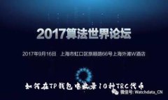 如何在TP钱包中收录10种TRC代币