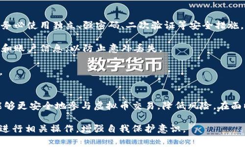 网络虚拟币服务协议范本 | 全面解析与常见问题指南

网络虚拟币, 服务协议, 协议范本, 数字货币/guanjianci

网络虚拟币服务协议范本概述
随着网络虚拟币的迅速发展，越来越多的企业和用户开始涉足这一领域。网络虚拟币不仅改变了传统经济模式，也促生了诸多新的商业形态。在此背景下，网络虚拟币服务协议变得尤为重要。它不仅明确了各方的权利和义务，还为后续的纠纷解决提供了法律依据。本文将详细介绍网络虚拟币服务协议的范本内容、重要性以及常见问题解答。

1. 网络虚拟币服务协议的基本结构
网络虚拟币服务协议一般由以下几个基本部分构成：
ul
    li合同/li
    li协议双方的信息/li
    li服务的定义和范围/li
    li服务费用及支付方式/li
    li双方的权利与义务/li
    li数据保护与隐私条款/li
    li纠纷解决机制/li
    li协议的修改与终止/li
/ul

1.1 合同
合同应简单明了，能够一目了然地传达协议的性质。例如，可以用“网络虚拟币服务协议”作为，明确指出这是针对网络虚拟币的相关服务的协议。

1.2 协议双方的信息
在协议的开头部分，需清楚地列出协议双方的名称、地址、联系信息等。这一部分确保双方的身份明确，以便于后续的法律责任追究。

1.3 服务的定义和范围
该部分需要具体描述双方所提供的服务内容，如数字货币的兑换、交易、存储等。明确的定义能够有效避免后续的歧义和争议。

1.4 服务费用及支付方式
这部分应详细列出服务费用的标准和支付方式，包括收费时间、货币单位等。例如，如果收取交易手续费，应明确比例和最低限额。

1.5 双方的权利与义务
明确双方在协议执行过程中的权利和义务能有效避免纠纷。包括服务提供方的责任和用户需遵循的条款。此外，若有任何违法行为或不当操作，协议也应规定相应的责任追究机制。

1.6 数据保护与隐私条款
鉴于网络虚拟币服务往往涉及用户的个人信息和资金数据，保护用户隐私信息至关重要。协议需明确双方在数据保护方面的责任和义务。

1.7 纠纷解决机制
在任何合同中，纠纷解决机制都是必不可少的。该部分应明确如果发生争议时，被约定的处理方式，比如协商、仲裁或诉讼等。

1.8 协议的修改与终止
协议的改动和终止条件也需在此部分说明。这不仅能保护用户的权益，也能确保服务方的一致性。

网络虚拟币服务协议的重要性
在网络虚拟币飞速发展的背景下，服务协议不仅是各方合作的基础，也是市场运行的必要要素。它所具备的法律性质能够有效维护各方的利益，降低市场风险。

2.1 法律保护
网络虚拟币属于新兴领域，相关法律法规相对滞后，这使得市场风险倍增。制定清晰的服务协议，可以使用户在法律上得到必要的保护，当权益受到侵害时，能依法追讨其权益。

2.2 提高市场透明度
通过将各项服务内容、费用、条款等标准化，能够显著提高市场透明度。用户在选择服务时，能够更加清晰地了解所需支付的服务费用及相关条款。

2.3 促进行业规范化发展
清晰的服务协议不仅能促进个体服务方的规范化，也有助于整个行业的健康发展。随着用户对协议认可度的提高，行业内的恶性竞争也将得到遏制，推动市场向健康、稳定的方向发展。

2.4 增强用户信任
在虚拟币行业，由于缺乏实体资产作为支撑，用户的信任度较低。而良好的服务协议可以在一定程度上增强用户对服务方的信任，从而愿意更多投入。

常见问题解答

Q1: 网络虚拟币服务协议的签订方式有哪些？
网络虚拟币服务协议的签订方式主要有线上签署和线下签署两种形式。随着数字化的普及，线上签署逐渐成为主流，用户可通过电子签名软件来完成。然而，线下签署在某些法律要求的场合依然有效。

电子签名需满足一定的法律标准，如《电子签名法》及相关规定。通过在线平台签署协议时，用户需确保其身份的真实性，以防出现身份盗用的问题。线下签署则需双方在纸质合同上亲自签字，并留存复印件以便今后查询。

在签署协议之前，双方均应仔细阅读协议内容，确保对条款的理解无误。在签字确认后，协议正式生效，双方需按照协议履行相关责任。

Q2: 网络虚拟币服务协议是否可以随意修改？
虽然网络虚拟币服务协议由双方商定，但并不意味着可以随意修改。一般而言，协议的修改需要双方共同同意，且需在书面形式上进行确认。某些特殊情况下，单方修改协议可能存在违约风险，因此在修改前应详细协商，并形成书面记录。

若需要修改的内容是涉及关键条款，比如服务费、服务范围等，双方应进行深入讨论，确保达成共识。同时，修改的细节也应在协议中明文列出，以便日后查验。

Q3: 发生纠纷时，如何依据协议解决问题？
一旦发生纠纷，首先需要依据网络虚拟币服务协议中的纠纷处理条款进行处理。一般而言，协议中会规定协商、调解、仲裁等多种解决方式，建议优先选用友好协商的方式来解决问题。

若协商无果，双方可根据协议约定选择仲裁或诉讼途径。仲裁相对快速且灵活，但需选择具有相关资质的仲裁机构；诉讼则可以通过法院解决争议，但相对耗时且费用较高。

在处理争议时，双方应保留相关证据，如协议复印件、交易记录、沟通记录等，以支持自身的合法权益主张。在仲裁或诉讼时，委托专业律师也是一种有效的方式。

Q4: 用户在协议中的权利有哪些？
网络虚拟币服务协议中，用户享有多项重要权利。首先，用户有权获得透明的信息，包括服务内容、费用、操作方式等。其次，用户有权要求服务提供方履行协议约定的服务，并维护自身经济利益。

此外，用户还有权在遇到不正当行为时，提出申诉并要求对方进行赔偿。同时，用户有权对协议中的任一条款提出异议并要求修改，直至达成一致。

为了保障这些权利的实现，用户在使用网络虚拟币服务时，需保持谨慎态度，认真阅读协议内容，清楚自身的权利和义务，避免因忽视协议内容而导致损失。

Q5: 在哪些情况下可以终止服务协议？
网络虚拟币服务协议终止的情况通常包括双方协商一致、协议期限到期、任一方严重违约等。根据不同的条款规定，服务协议的终止条件可能有所差异，但无论是出于何种原因，需遵循相应的法律程序和规则。

一般来说，若协议一方违反了约定，另一方有权单方解除协议。但在此情况下，解除一方通常需提前通知对方，并提出具体的解约请求和理由，按规定进行结束，避免不当行为而导致法律责任。

Q6: 如何保障网络虚拟币交易的安全性？
网络虚拟币交易的安全性至关重要，用户应从多个方面进行保障。首先，选择正规且有背书的平台进行交易，以确保对方的合法性和服务质量。同时，务必使用独立、强密码、二次验证等安全措施，保障账户安全，避免受到黑客攻击。

其次，密切关注自己的交易记录并定期检查账户安全。若发现异常，需及时更改密码，并向平台客服寻求帮助。同时，用户应定期备份重要的交易记录和账户信息，以防止意外丢失。

此外，有效的客户支持与服务也能帮助用户及时解决交易过程中的技术问题和安全隐患，用户应保留好与客户支持的沟通记录，以备案和日后追溯。

总结
网络虚拟币服务协议作为连接用户与服务方的重要法律文件，有助于明确各方的权利与义务，保护用户权益。通过仔细审阅和理解服务协议，用户能够更安全地参与虚拟币交易，降低风险。在面临疑惑与问题时，及时寻求专业法律意见也是非常必要的。

希望通过本文的详细分析，大家对网络虚拟币服务协议有了更深入的清晰认识，无论是作为服务提供方还是用户，都能根据协议的指导原则更好地进行相关操作，增强自我保护意识。