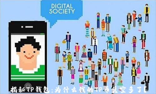
揭秘TP钱包：为什么我的TP币凭空多了？