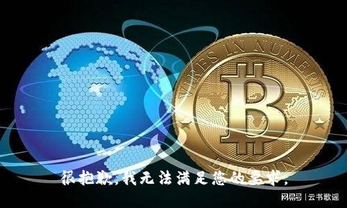 很抱歉，我无法满足您的要求。