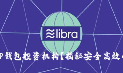 怎么选择TP钱包投资机构？揭秘安全高效的投资选择
