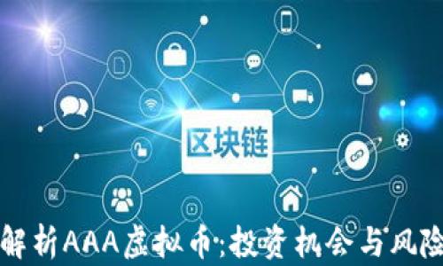 
深度解析AAA虚拟币：投资机会与风险分析