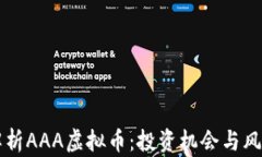 深度解析AAA虚拟币：投资机会与风险分析