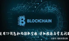 如何使用TP钱包扫码领取空投：详细指南与常见问