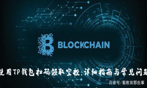如何使用TP钱包扫码领取空投：详细指南与常见问题解答