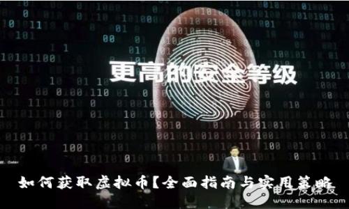 如何获取虚拟币？全面指南与实用策略