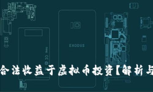如何合法收益于虚拟币投资？解析与策略