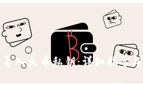 如何将TP钱包导入火币私钥：详细指导与常见问题解答