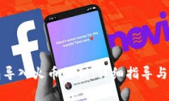 如何将TP钱包导入火币私钥：详细指导与常见问题