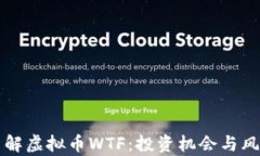 深入了解虚拟币WTF：投资机会与风险分析