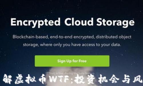 
深入了解虚拟币WTF：投资机会与风险分析