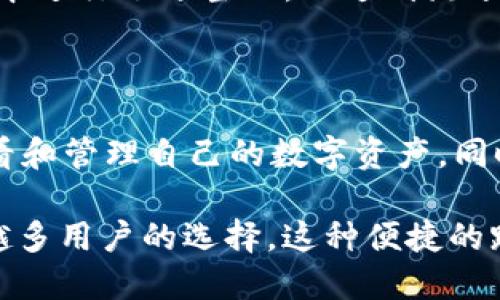 : TP钱包电脑版和手机版不互通吗？全面剖析TP钱包的跨平台使用体验

TP钱包, TP钱包电脑版, TP钱包手机版, 钱包互通性/guanjianci

### TP钱包概述

TP钱包，又称为TP Wallet，是一种数字货币钱包，广泛用于存储多种加密货币。它不仅支持比特币、以太坊等主流币种，还兼容各种ERC-20代币和其他区块链上的资产。随着数字货币的普及，越来越多的用户开始寻找安全、便捷的存储和交易方式，而TP钱包凭借其友好的用户界面和强大的功能而受到众多用户的青睐。

### TP钱包的版本

TP钱包目前提供电脑版和手机版的使用版本。电脑版适合在PC和Mac上使用，而手机版则可以在iOS和Android平台上下载。两个版本均具备查看资产、发送和接收数字货币、交易历史及其他特性。但由于两者使用的平台不同，有用户提出了“TP钱包电脑版和手机版不互通”的疑问。

### 电脑版与手机版的互通性

在讨论TP钱包的互通性时，我们必须首先明确什么是互通。互通性指的是不同平台之间的数据或功能可以共享和协同工作。对于TP钱包而言，这一互通性主要体现在用户资产的访问、交易历史的同步等功能上。

根据TP钱包的设计理念，账户信息和资产均是保存在区块链上的，而非单一平台的服务器上。因此，无论是使用电脑版还是手机版，用户都可以通过相同的助记词或者私钥访问自己的钱包资产。也就是说，从这个技术层面来说，TP钱包的电脑版和手机版是可以实现互通的。

### 使用TP钱包的账户登录方式

TP钱包的用户可以通过输入助记词、私钥或者绑定的手机号码和密码来登录钱包。无论是在电脑版还是手机版，只要用户使用同一套登录信息，他们就可以无缝切换至任意一个平台查看和管理资产。

例如，用户在电脑版上查看了自己的数字资产，登录同一个账户后，所有的信息，包括资产变动、交易记录等都会同步出现在手机版上，反之亦然。这说明从账户管理和数据同步的基本功能来看，无论是电脑版还是手机版，都会实现互通。

### TP钱包的数据安全性

即便TP钱包的电脑版和手机版可以互通，数据的安全性仍然是用户非常关注的一个方面。TP钱包在这方面采取了一系列的安全措施。例如，用户在使用时可启用生物识别、PIN码等多重保护机制，确保账户的安全。此外，TP钱包不存储用户的助记词和私钥，为用户的数字资产保驾护航。

### 常见问题解答

#### 1. TP钱包电脑版和手机版的数据如何同步？

TP钱包电脑版和手机版之间的数据同步主要依赖于用户相同的登录信息。用户在使用一个版本时所进行的资产变动，如转账、充值等，都会立即体现在另一个版本上。这得益于TP钱包对区块链技术的使用，所有的数据与活动记录都是通过区块链进行管理与更新。

当用户在PC上进行了一笔交易后，交易信息会被及时记录在区块链内，同时其余额变动也会被记录。这些信息在用户下次使用手机版登录时，系统会自动读取区块链上的数据并更新至最新。这种瞬时同步的能力使得用户无论在哪个版本上均能实时掌握自己的资产状况。

#### 2. TP钱包的安全性如何保障？

TP钱包的安全性主要依靠以下几方面来保障：
1. **私钥控制***：TP钱包不储存用户的私钥，私钥完全由用户自身控制。这减少了被盗风险。
2. **多重身份验证**：用户可以设置PIN码、指纹、面部识别等登录方式，确保即使设备被盗，账户也难以被他人访问。
3. **定期更新**：TP钱包团队会定期对版本进行更新，修补已知漏洞，以防止黑客攻击。
4. **加密技术**：TP钱包的所有数据传输均通过高级加密技术进行，防窥保护使得用户的交易信息无法被未授权访问。

#### 3. 使用TP钱包时如果忘记助记词，该如何恢复账户？

助记词是TP钱包中非常重要的账户恢复工具。如果用户遗失助记词，将无法再找回账户。因此，用户在创建钱包时应将助记词妥善保管，最佳做法是将其写在纸张上并存放在安全的地方，避免电子存储带来的安全风险。

如果用户不幸遗忘了助记词，根据TP钱包的设定，账户将无法恢复，也意味着用户将无法访问其资产。因此，记住助记词和私钥的重要性不言而喻。此外，建议用户在初次设置完助记词后，可以考虑通过其他方式进行备份或者将相关信息保留在别的安全地方。

#### 4. TP钱包是否支持多种币种的交易？

TP钱包作为一种多节点多币种支持的钱包，用户可以在一个平台上管理各类加密货币。目前，TP钱包支持比特币、以太坊、USDT等主流的数字货币，并且支持ERC20代币等一系列的其他代币。用户只需在钱包中选择相应的币种，即可进行充值、提现及交易操作。

除了基本的数字货币，TP钱包的设计还为用户提供了易用的接口，使他们可以快速切换不同币种并进行操作。此外，为了提升用户体验，TP钱包会定期更新支持的币种列表，以确保用户能够及时使用到最新的数字资产。

#### 5. TP钱包的手续费如何？

使用TP钱包进行交易，用户通常需要支付一定的网络交易费。这个费用往往是由网络的拥堵情况而定，特别是以太坊等平台的交易拥堵时，交易费可能会相应增加。但TP钱包本身并不会对用户进行额外的手续费收取，不过在一些交易所或DApp中，可能会产生额外的费用。

用户在进行交易时可以选择相应的网络手续费，根据急需性和费用的高低进行选择。同时，要注意在费用较高的时段进行交易可能会降低交易的成功率与效率，因此合理把控交易手续费非常重要。

#### 6. TP钱包可以在不同设备上使用吗？

TP钱包可以在多种设备上使用，包括手机、平板电脑、PC等。无论设备类型如何，只要用户使用相同的登录信息（如助记词或者私钥），就可以安全地访问自己的数字资产。用户可以通过安装TP钱包的手机应用，或在PC上访问相应的网站来进行资产管理。

此外，TP钱包在不同设备上的操作界面较为一致，用户可以快速上手。同时，为了确保用户在不同设备上的使用体验，TP钱包开发团队对各平台版本进行了适当的，以达到流畅使用的效果。

### 结论 

综上所述，TP钱包的电脑版和手机版在技术层面上是互通的。只要用户使用相同的登录信息，他们就可以在PC或移动设备之间无缝切换，随时查看和管理自己的数字资产。同时，TP钱包在安全性、多币种支持性和使用便利性等方面也表现优异，值得广大用户选用。

随着数字货币的不断发展，越来越多的用户选择数字钱包进行资产管理，TP钱包凭借其多样化的功能、良好的用户体验以及安全性，成为了越来越多用户的选择。这种便捷的跨平台体验，生动地反映了数字货币钱包科技进步和用户需求之间的契合。