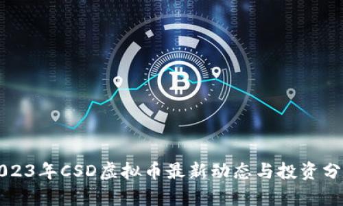 2023年CSD虚拟币最新动态与投资分析