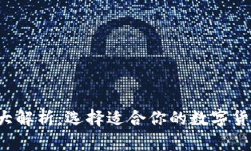  虚拟币PK大解析：选择适合你的数字货币投资策略