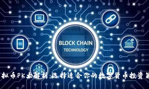  虚拟币PK大解析：选择适合你的数字货币投资策略