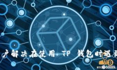   为什么 TP 钱包不显示资产？解决方法与常见问